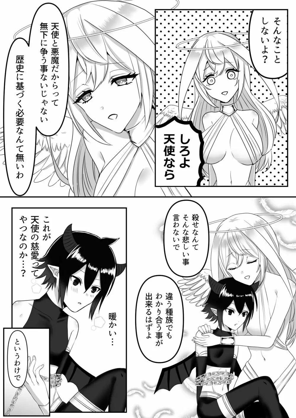 天使に犯される悪魔の話 Page.5