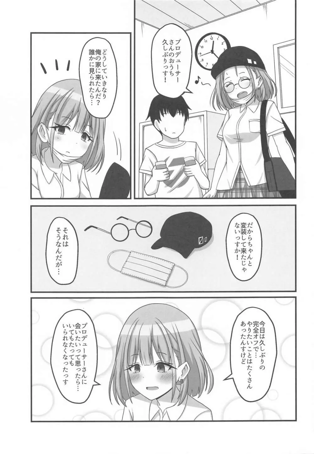 今日のわたしは恋人っす! Page.4