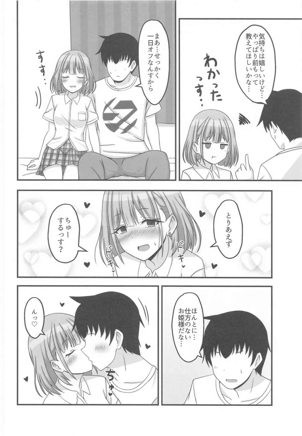 今日のわたしは恋人っす! Page.5