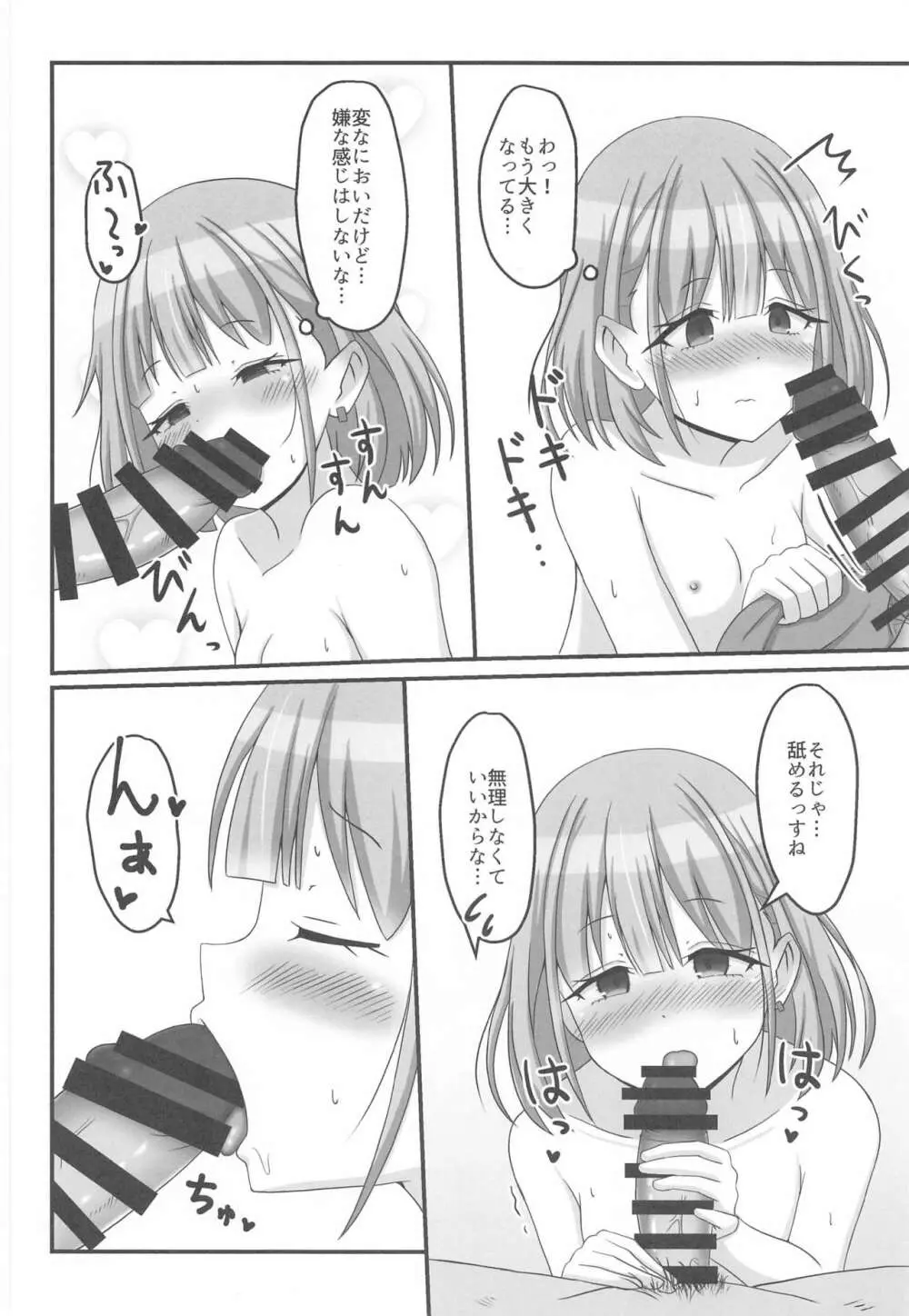 今日のわたしは恋人っす! Page.9