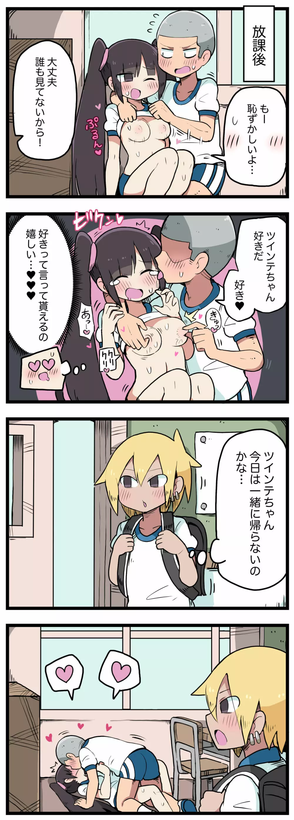 100日後にS○Xするツインテちゃん Page.81