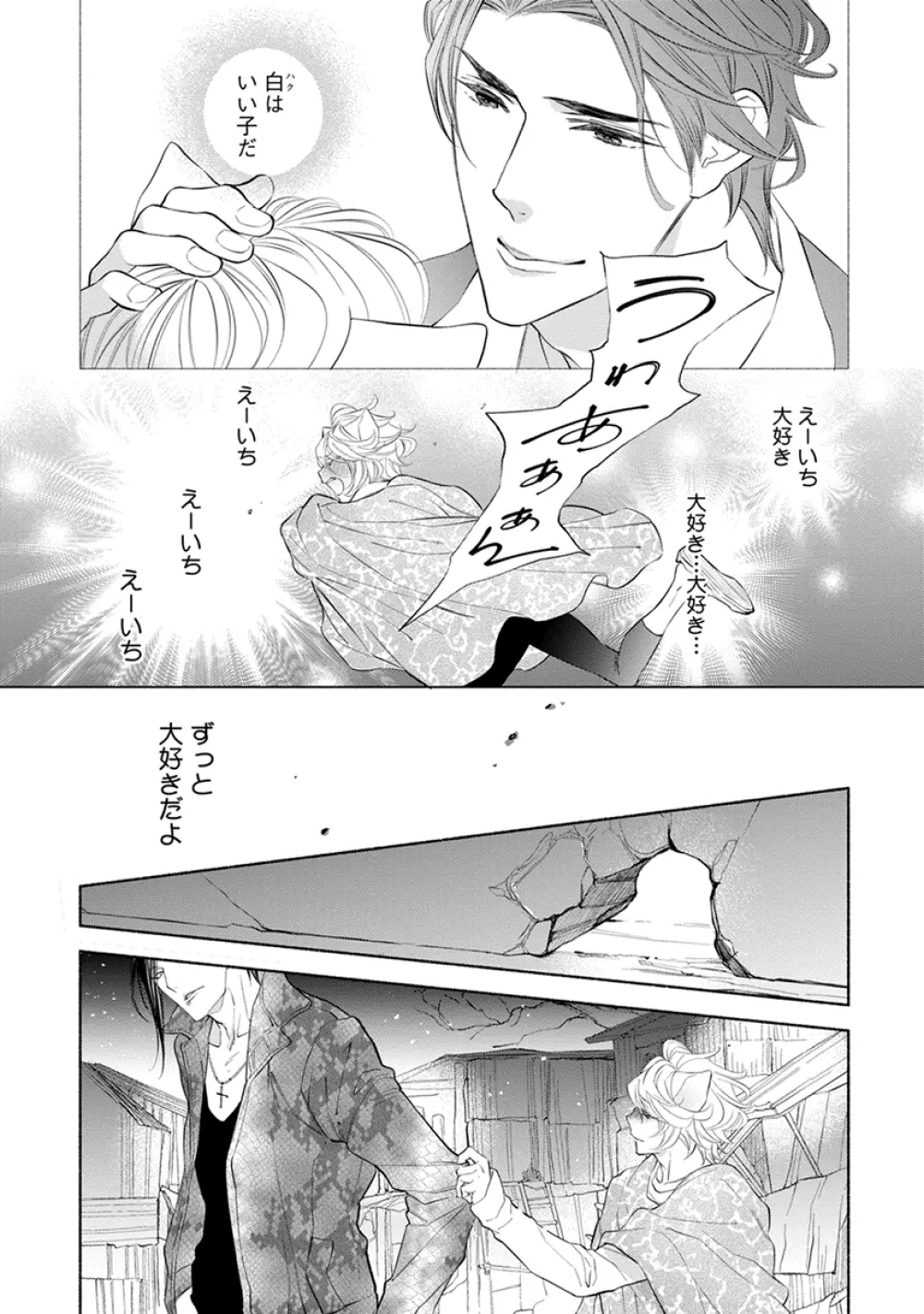 けものは奥まで愛されたい Page.102