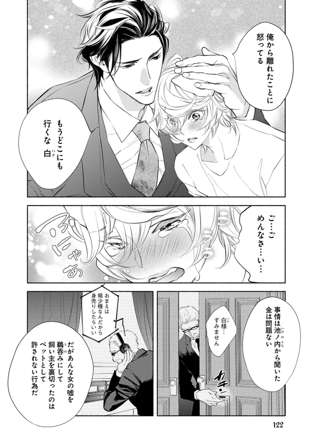 けものは奥まで愛されたい Page.124