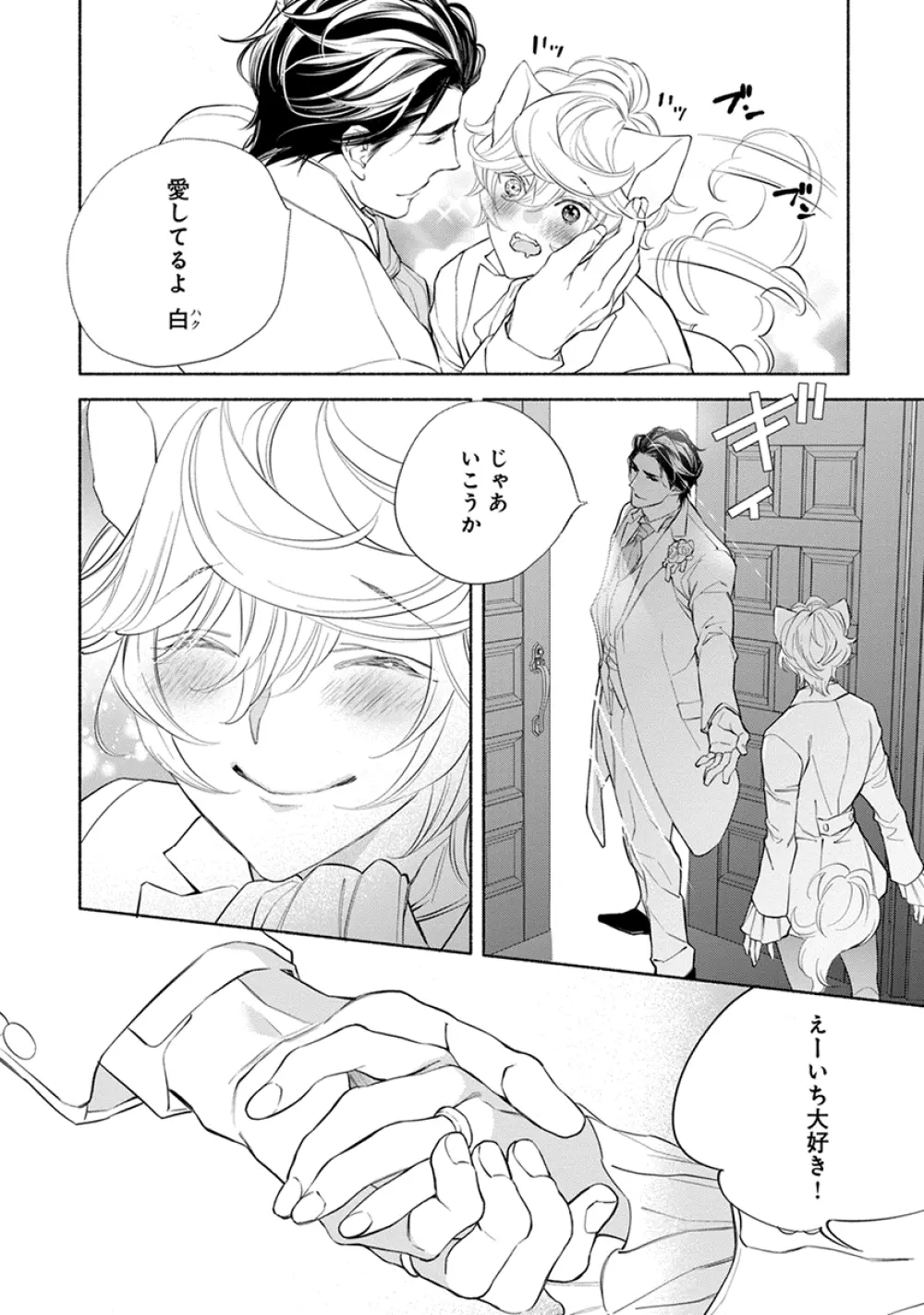 けものは奥まで愛されたい Page.152