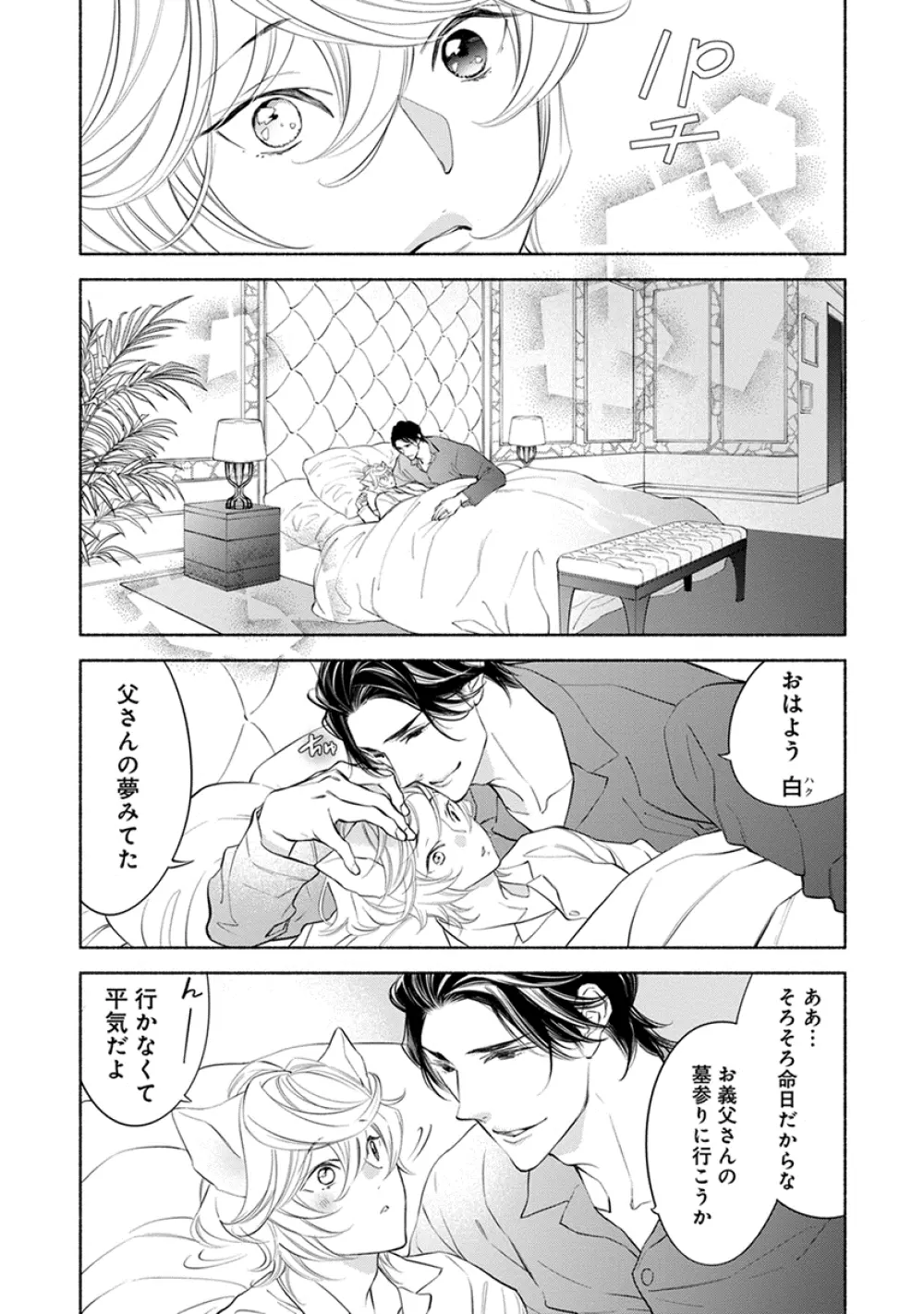 けものは奥まで愛されたい Page.156