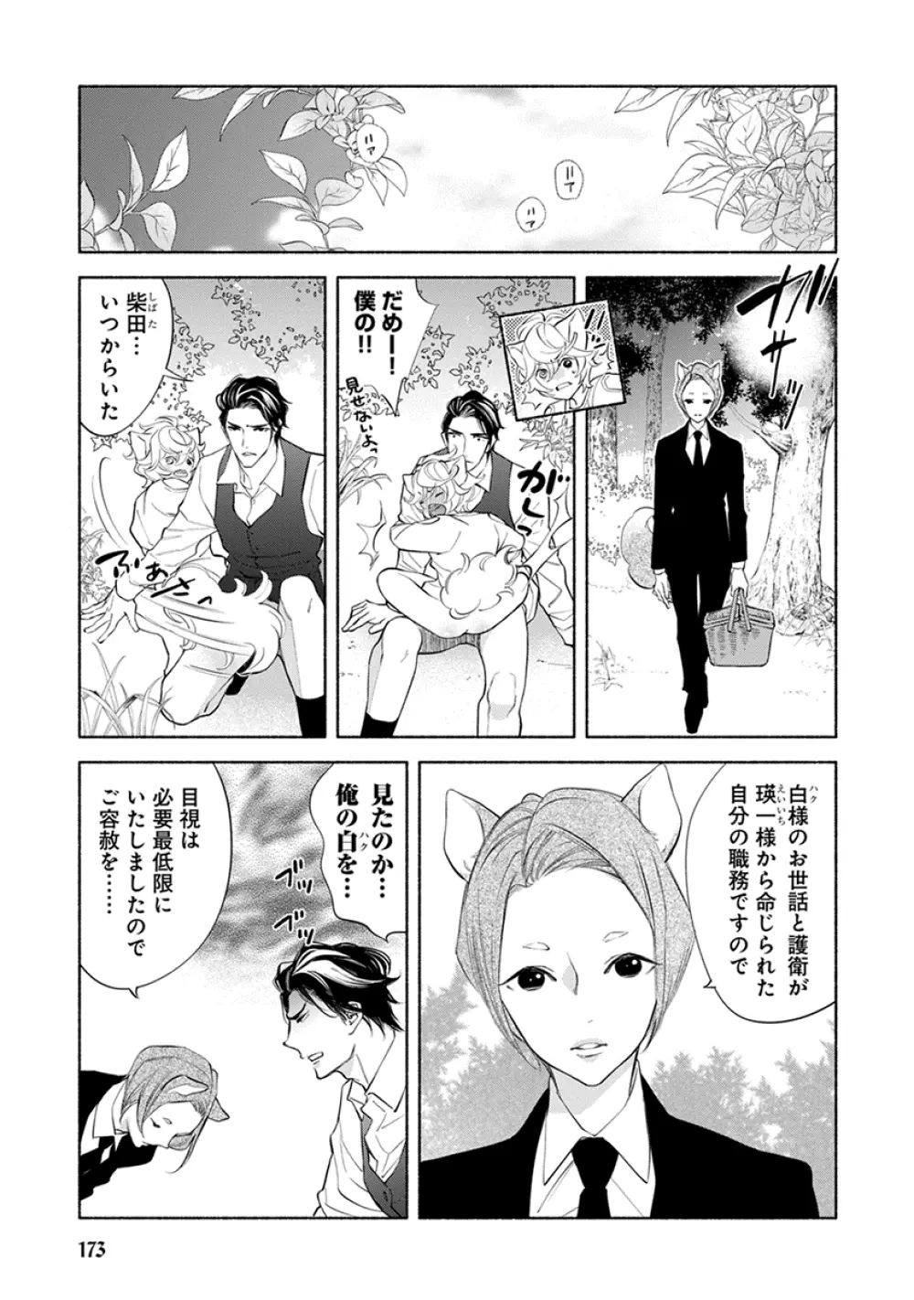 けものは奥まで愛されたい Page.175