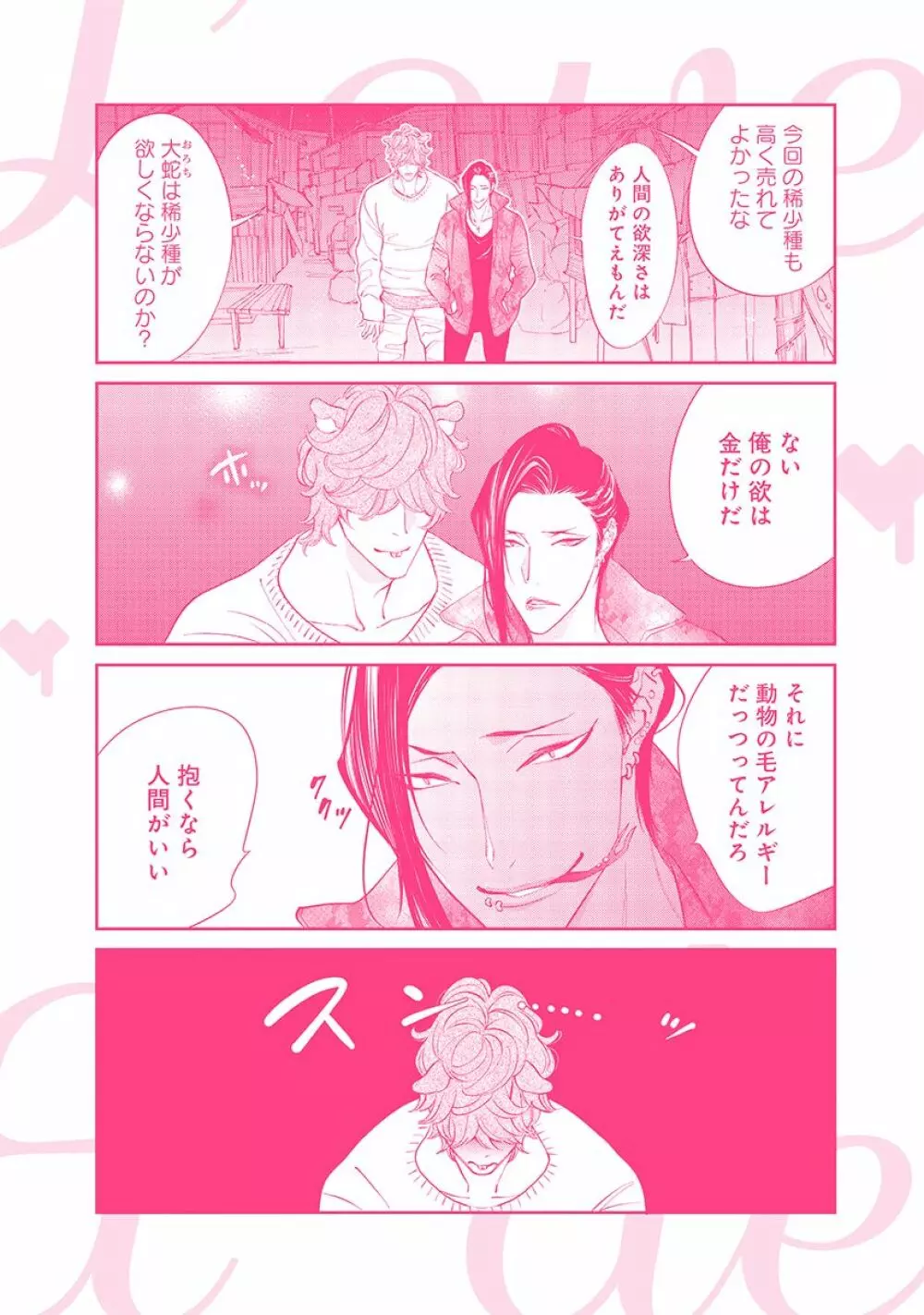 けものは奥まで愛されたい Page.180