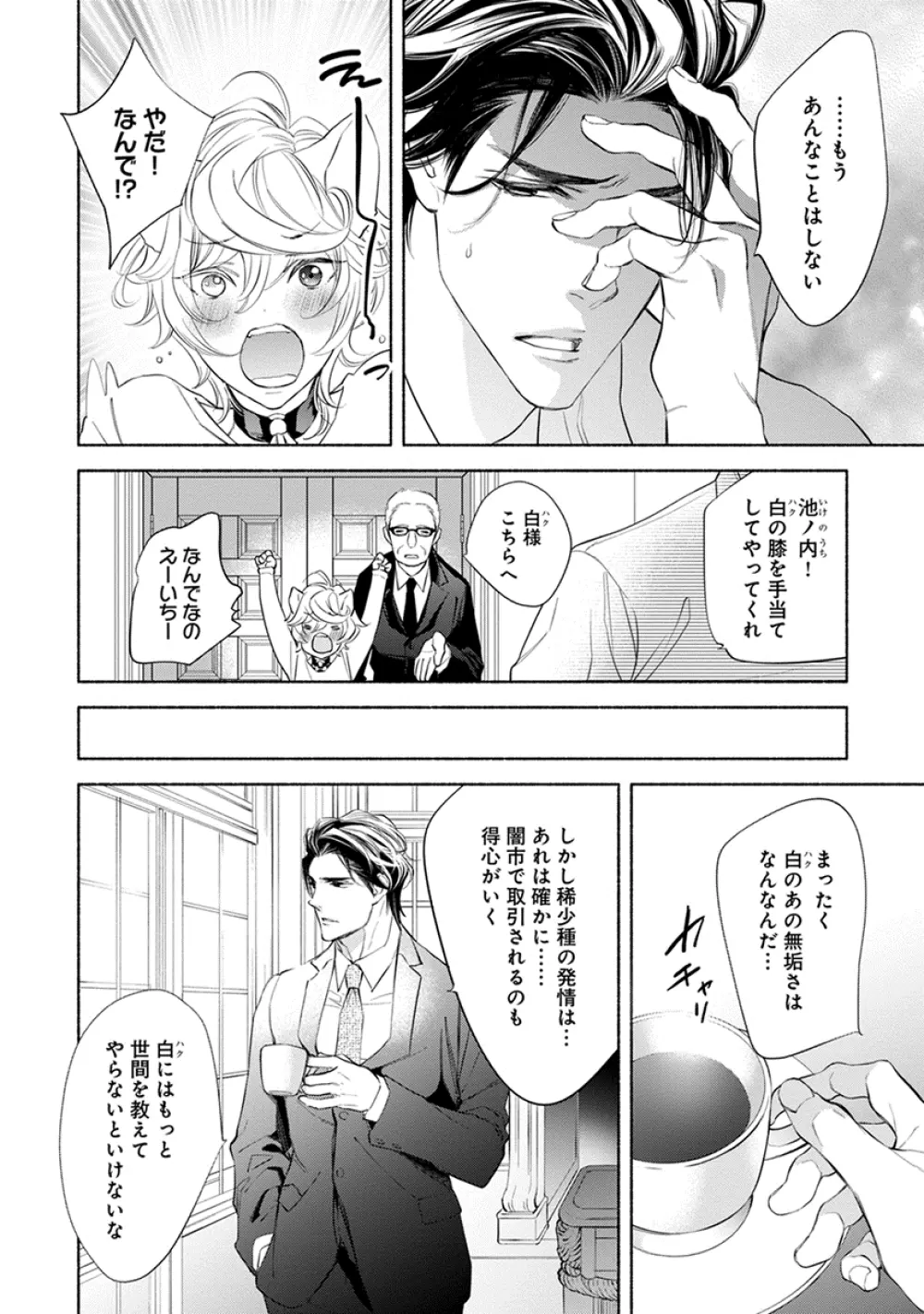 けものは奥まで愛されたい Page.54