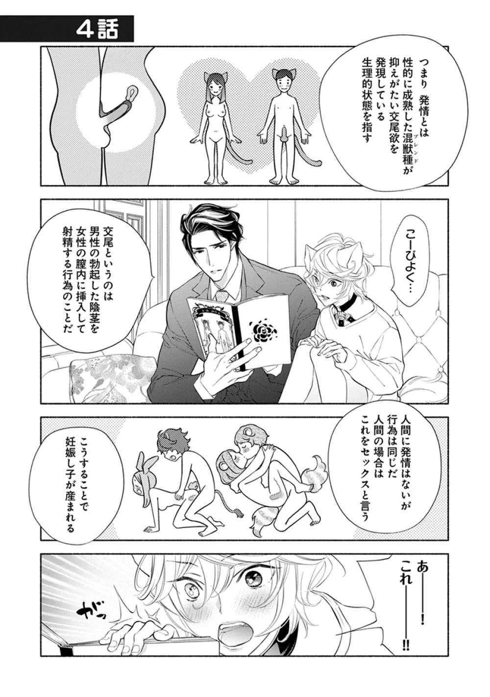 けものは奥まで愛されたい Page.79