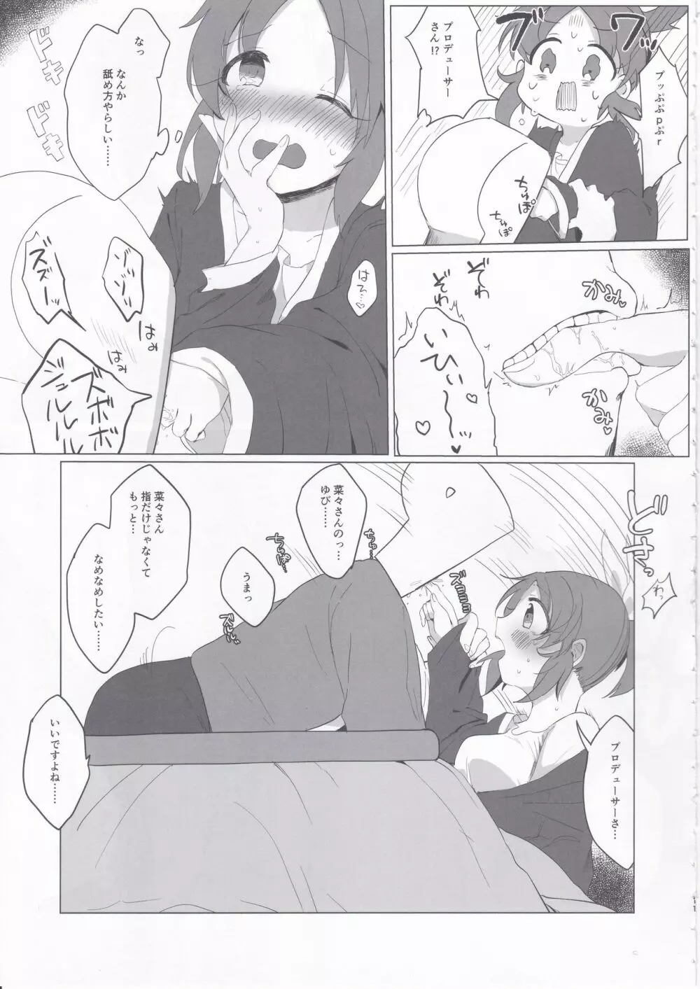 寒すぎる…菜々さんとあったまりたい… Page.10