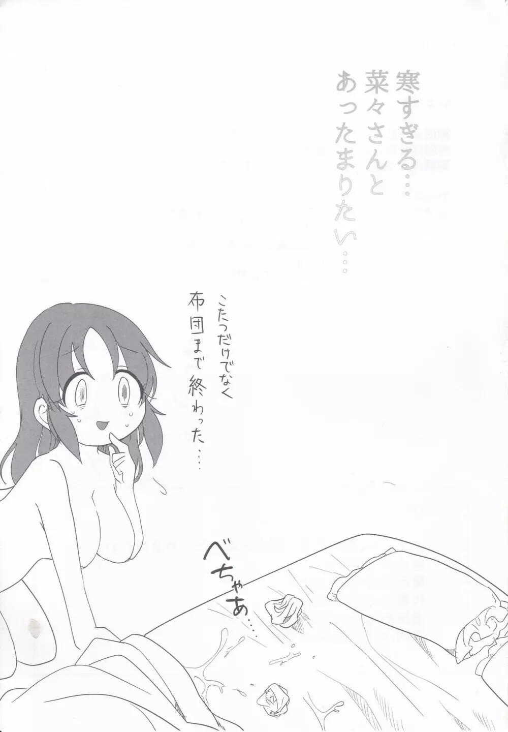 寒すぎる…菜々さんとあったまりたい… Page.24