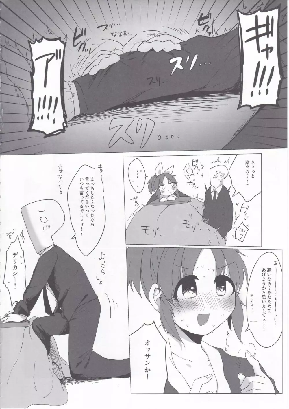 寒すぎる…菜々さんとあったまりたい… Page.3