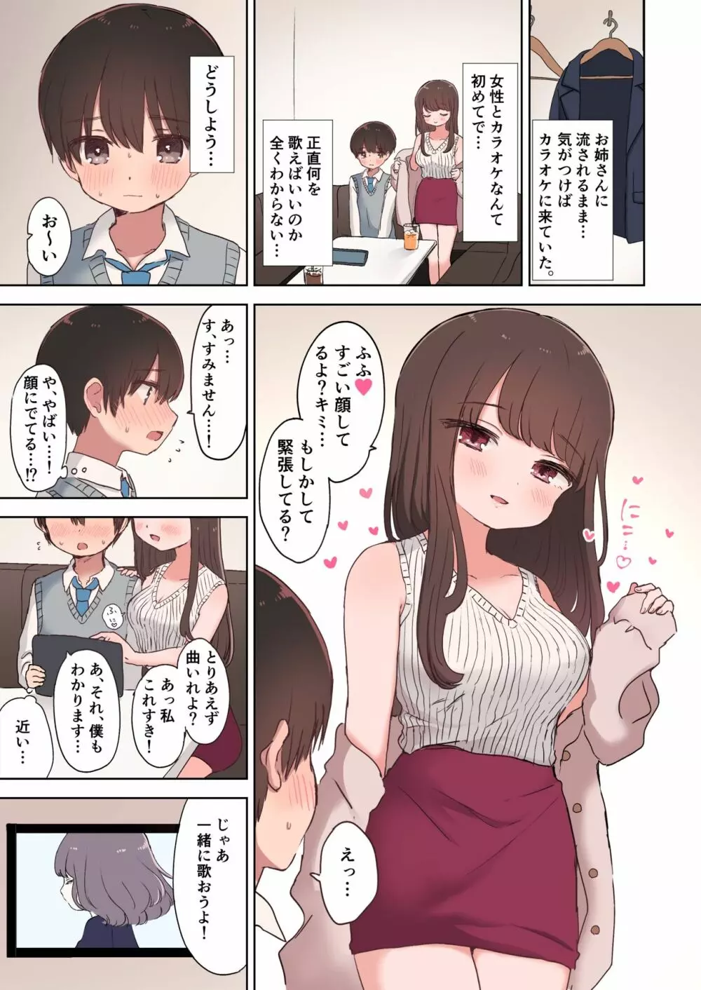 カラオケエッチで淫乱お姉さんに搾り取られちゃうお話 Page.7