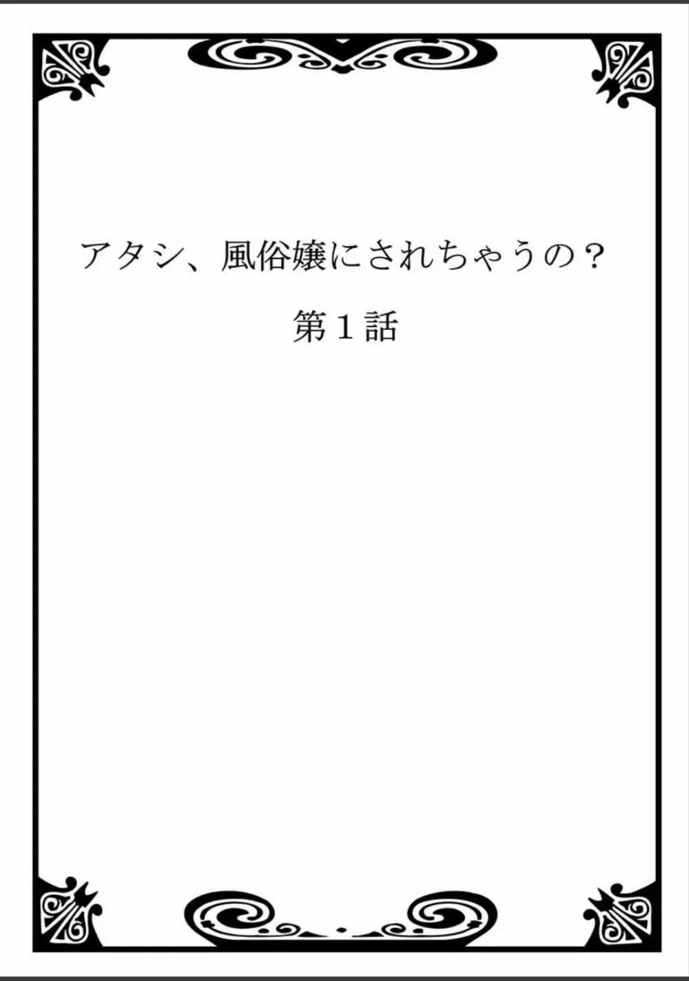 アタシ、風俗嬢にされちゃうの? Page.2