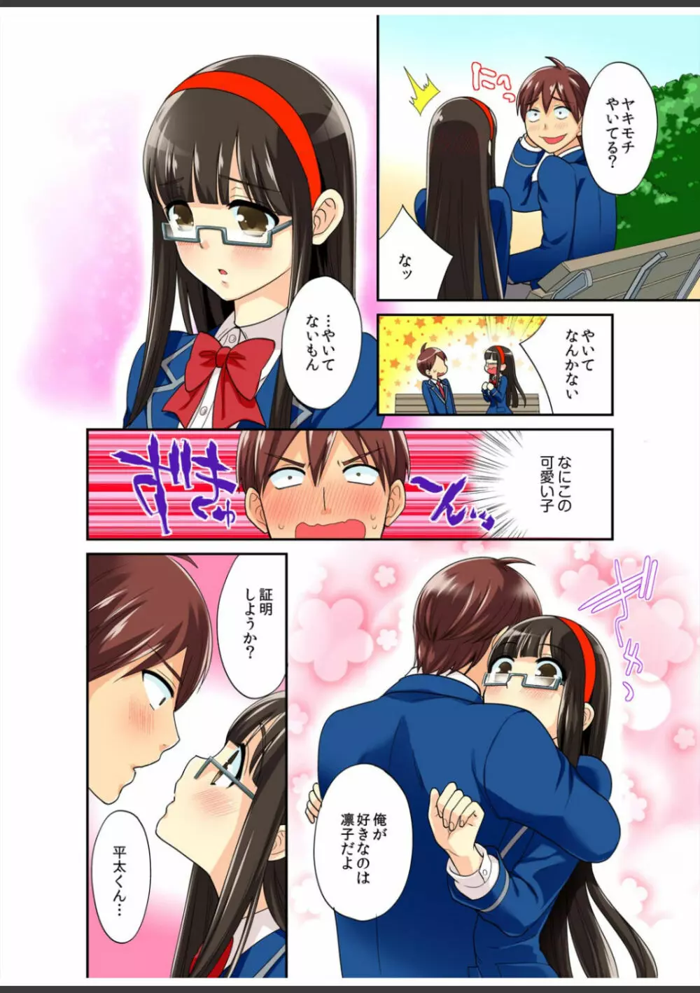 君は僕だけの発情カノジョ★幼なじみがこんなにHなはずがない!! Page.80