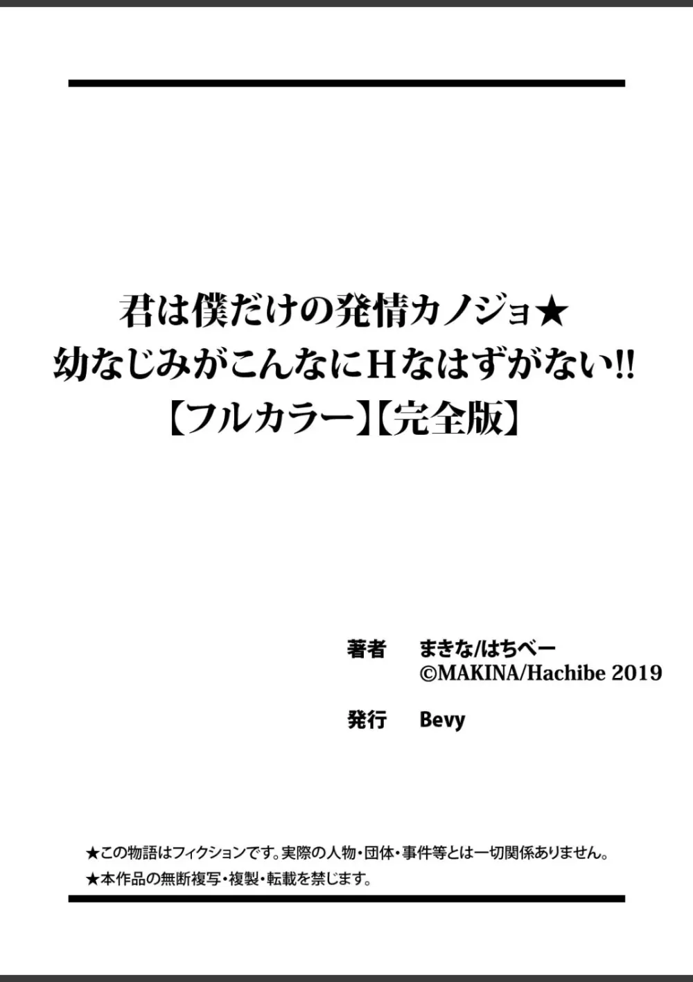 君は僕だけの発情カノジョ★幼なじみがこんなにHなはずがない!! Page.85
