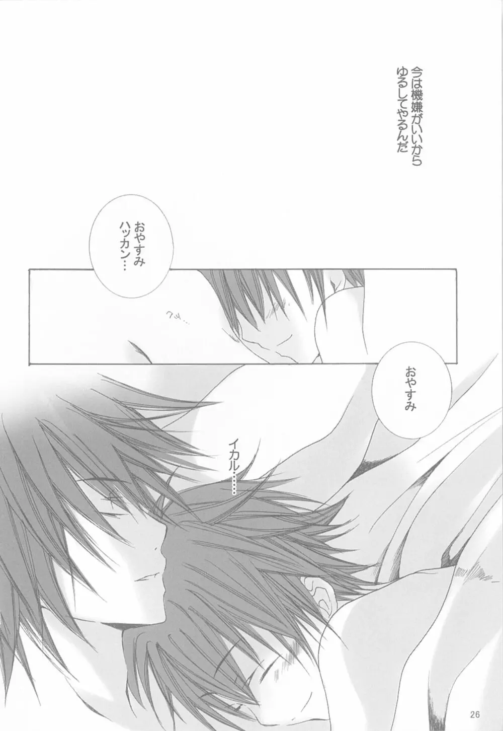 今宵の宴は夜明けまで ~招待状はこちら~ Page.26
