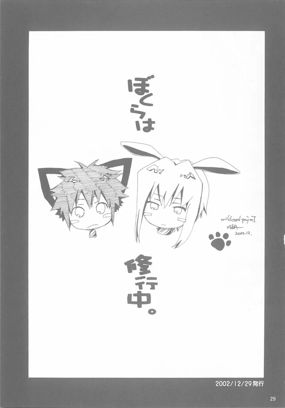 今宵の宴は夜明けまで ~招待状はこちら~ Page.29