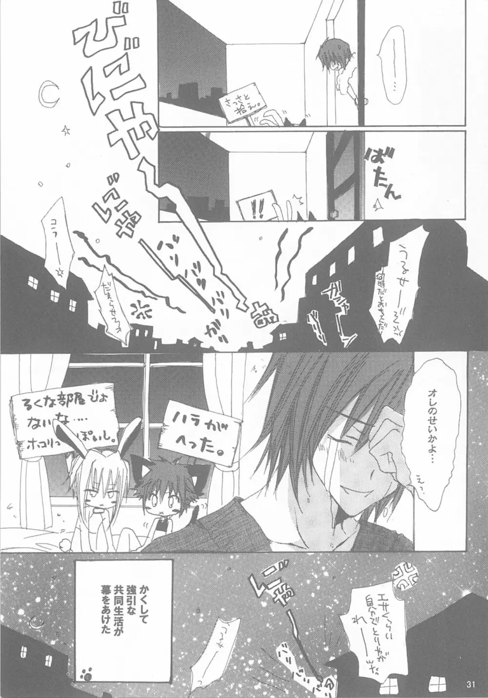 今宵の宴は夜明けまで ~招待状はこちら~ Page.31