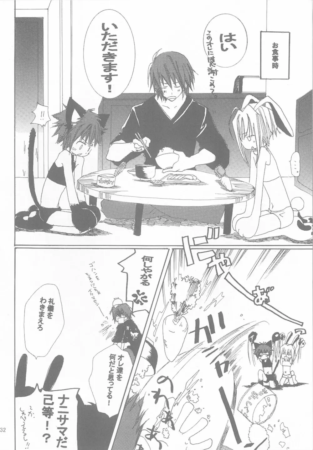 今宵の宴は夜明けまで ~招待状はこちら~ Page.32