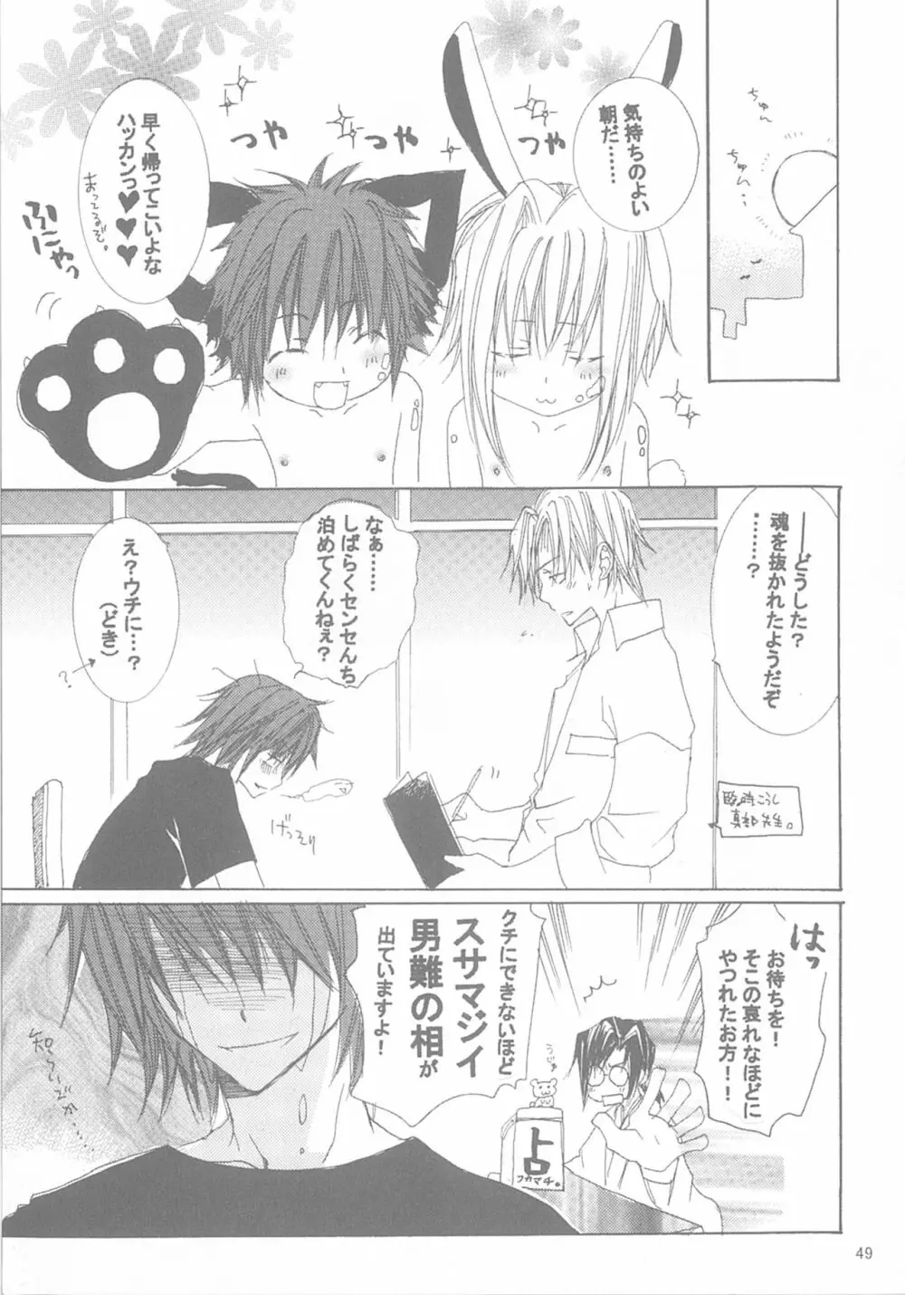 今宵の宴は夜明けまで ~招待状はこちら~ Page.49