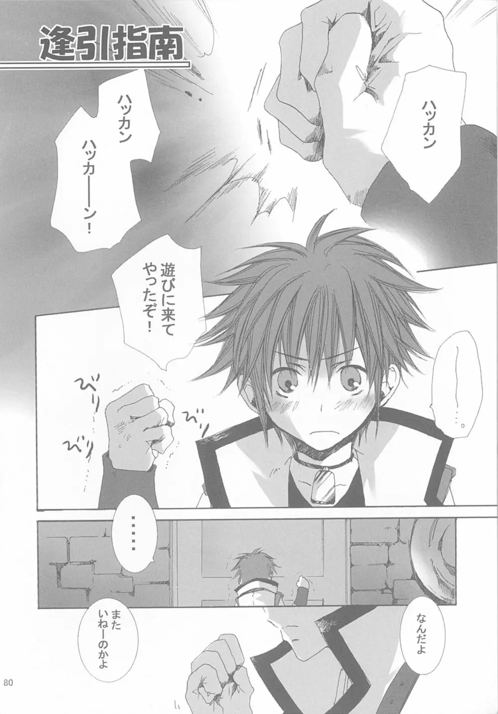 今宵の宴は夜明けまで ~招待状はこちら~ Page.80
