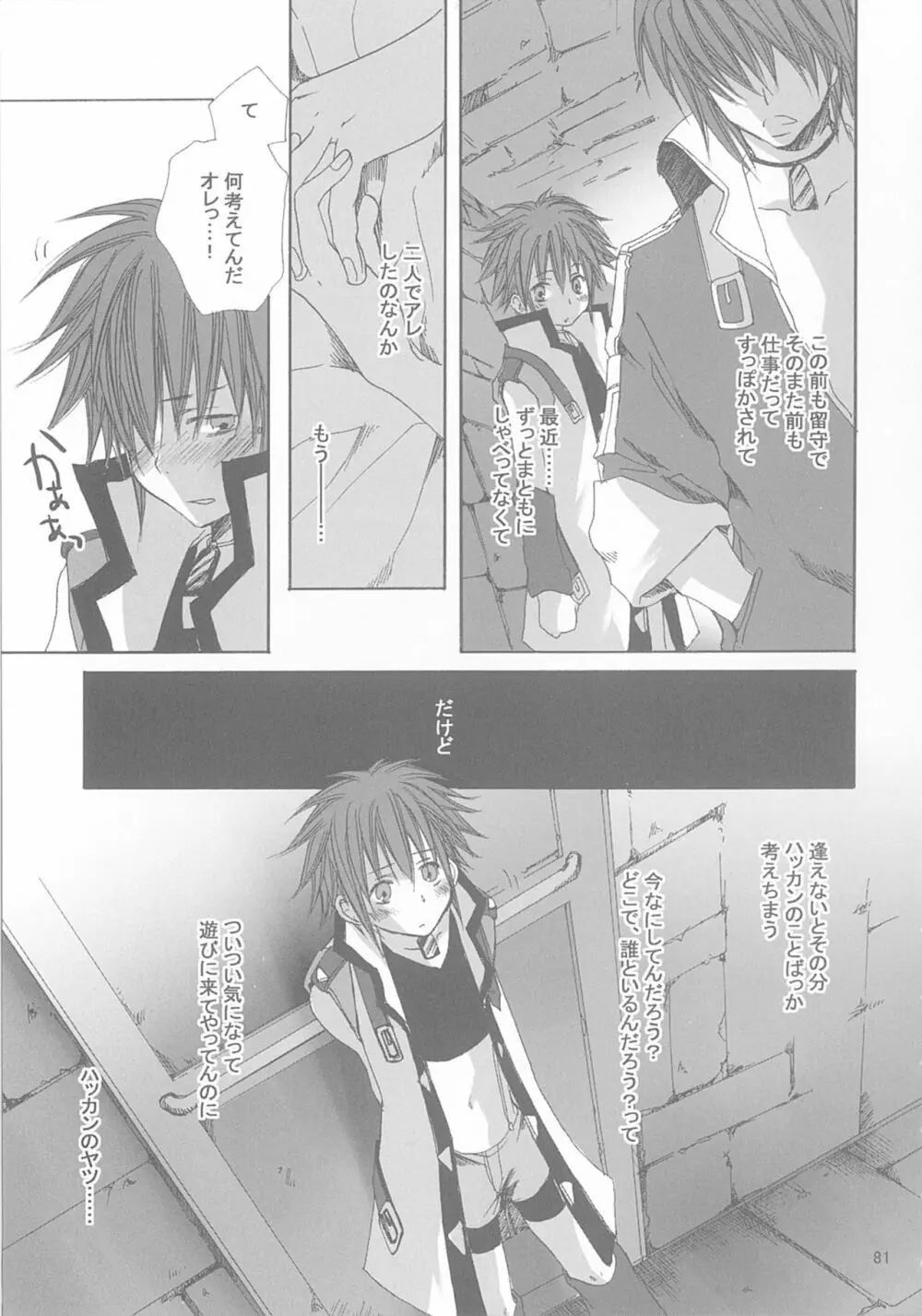今宵の宴は夜明けまで ~招待状はこちら~ Page.81