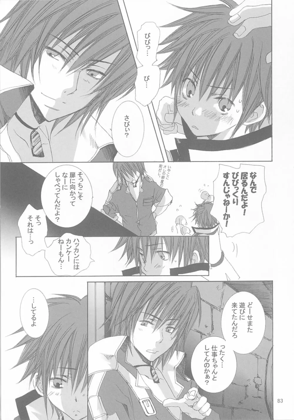 今宵の宴は夜明けまで ~招待状はこちら~ Page.83