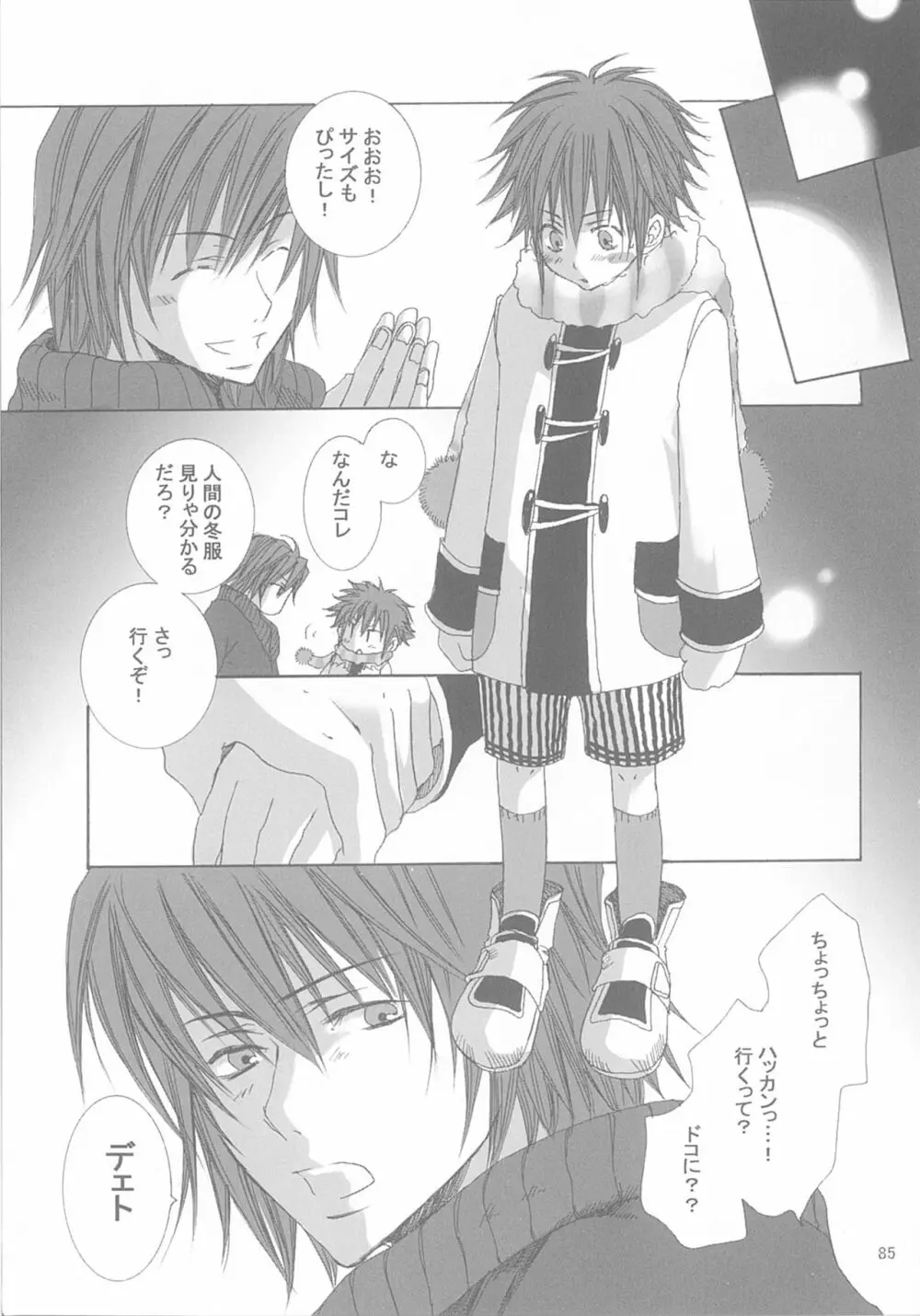 今宵の宴は夜明けまで ~招待状はこちら~ Page.85