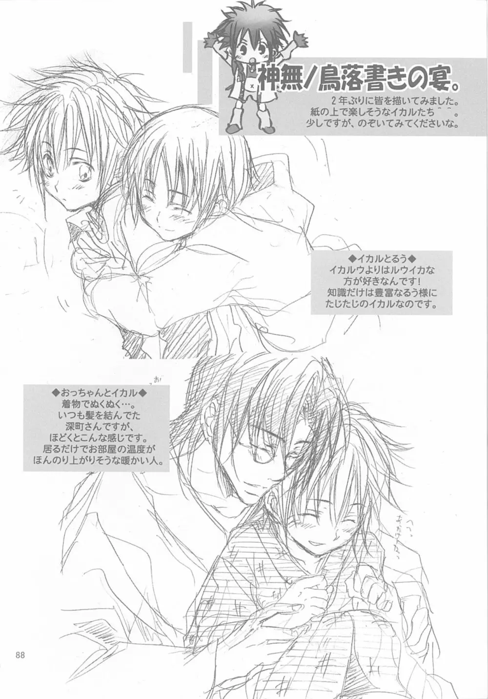 今宵の宴は夜明けまで ~招待状はこちら~ Page.88