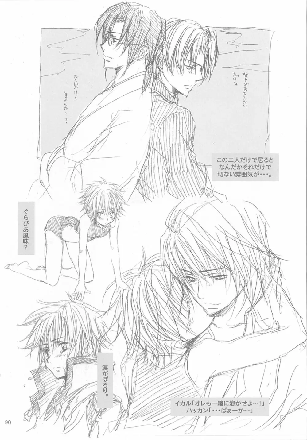 今宵の宴は夜明けまで ~招待状はこちら~ Page.90