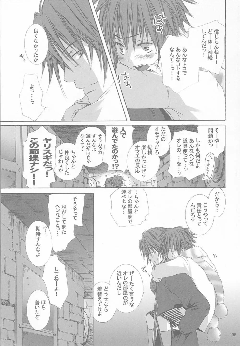 今宵の宴は夜明けまで ~招待状はこちら~ Page.95