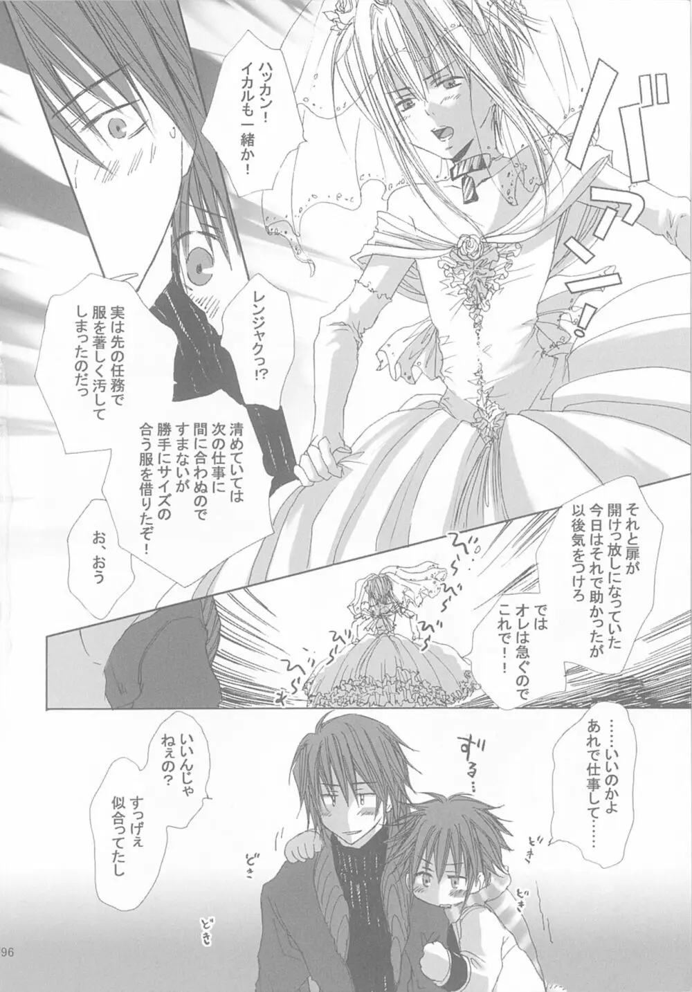 今宵の宴は夜明けまで ~招待状はこちら~ Page.96