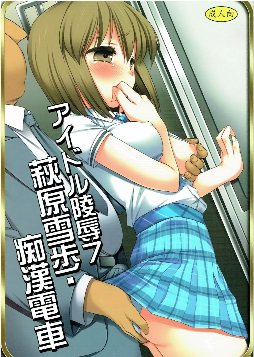 アイドル陵辱7 萩原雪歩・痴漢電車 Page.1