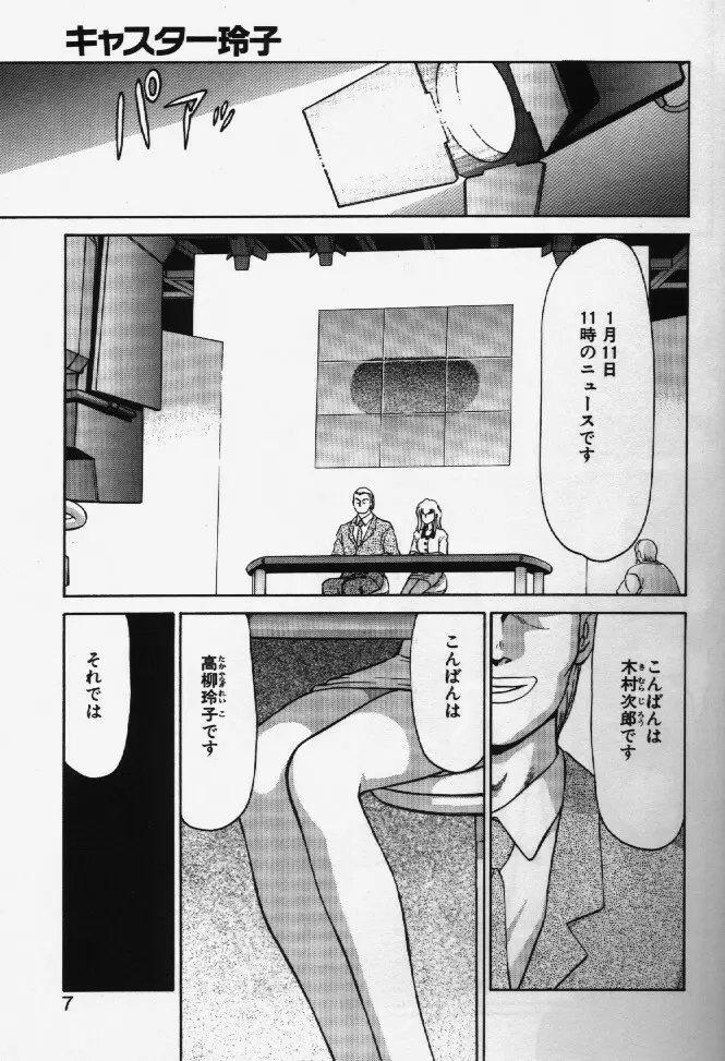 キャスター玲子 Page.5