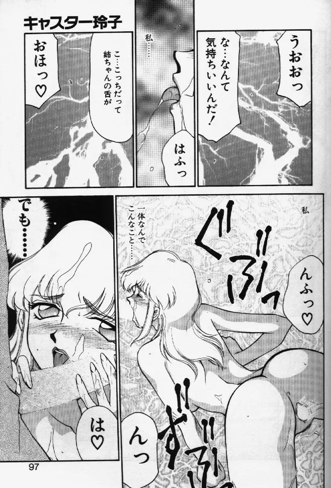 キャスター玲子 Page.94