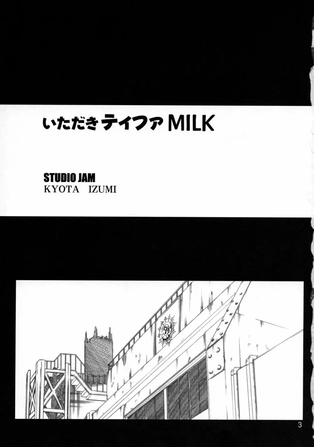 いただきティファMILK Page.2