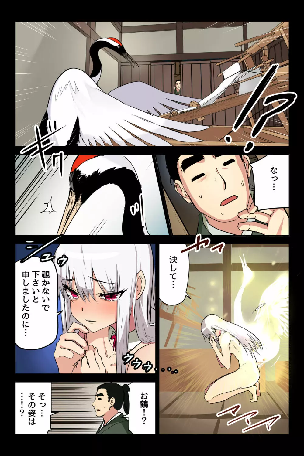ヤンデレ痴女な鶴の恩返し ~与吉様、後生ですから恩返しさせてくださいませっ~ Page.15