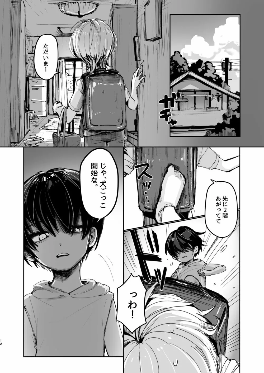 夏休み初 Page.11
