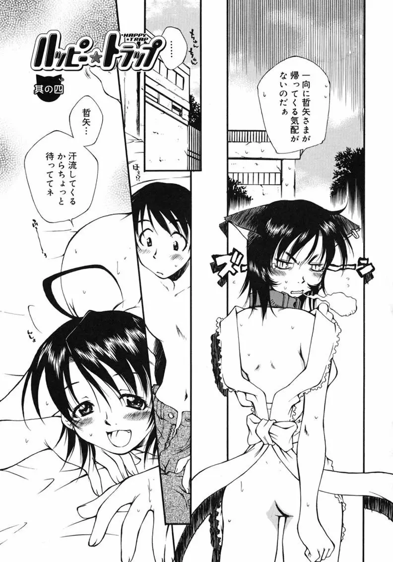 ハッピー☆トラップ Page.105