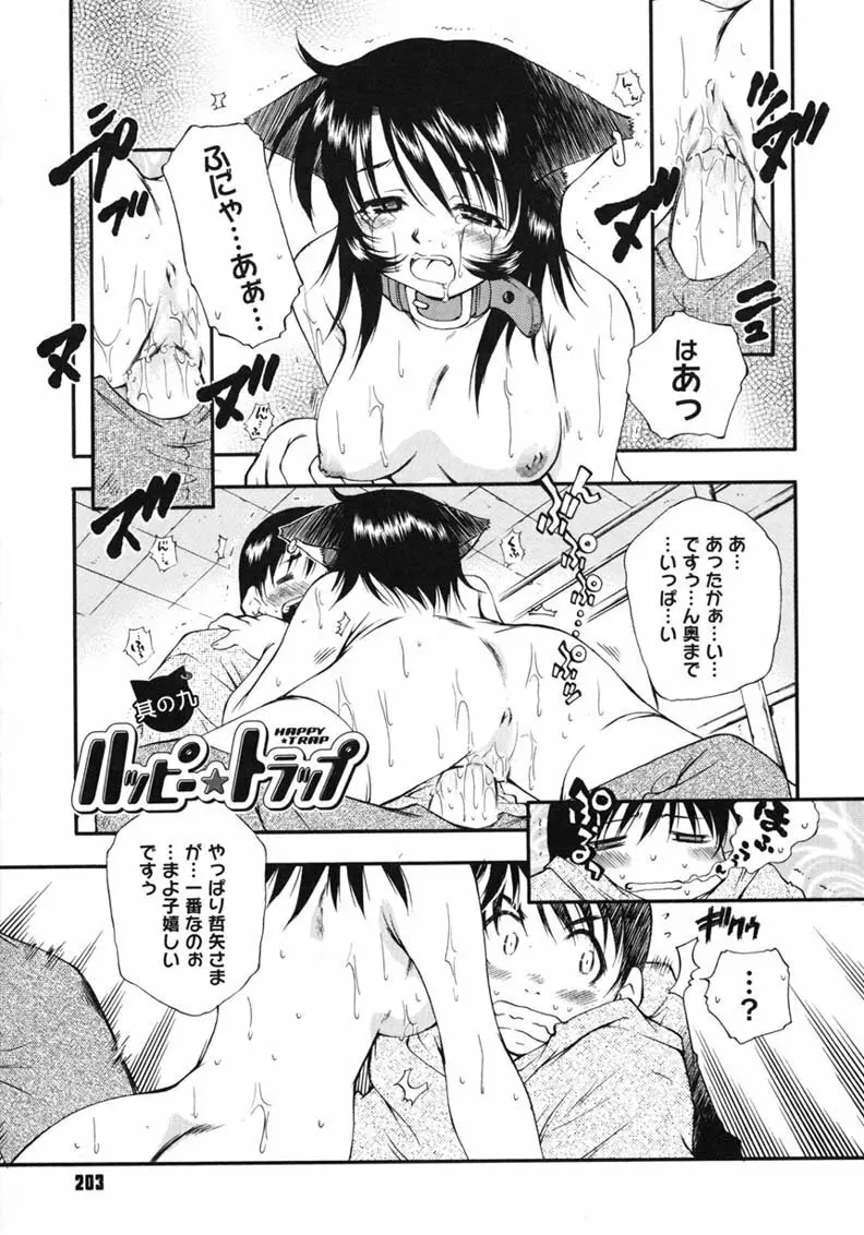 ハッピー☆トラップ Page.203