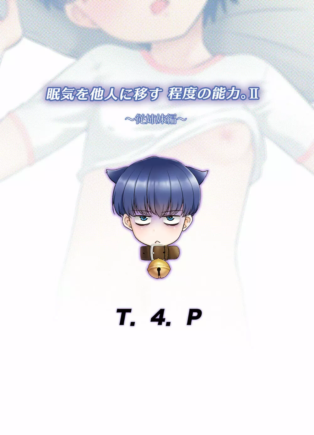 眠気を他人に移す程度の能力。II ~従姉妹編~ Page.26
