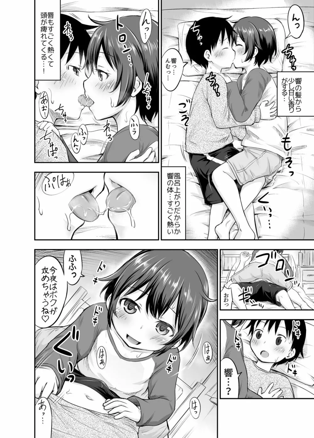 ちいさな性活 -響編- Page.48
