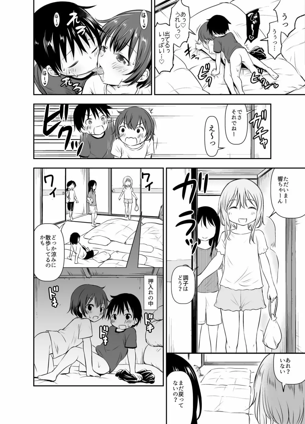 ちいさな性活 -響編- Page.82