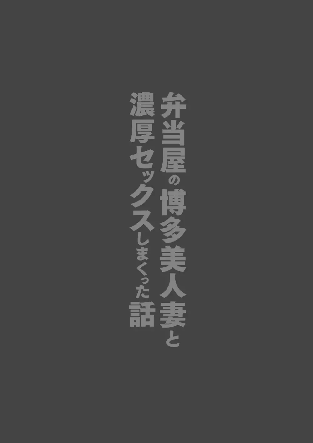 弁当屋の博多美人妻と濃厚セックスしまくった話 Page.46