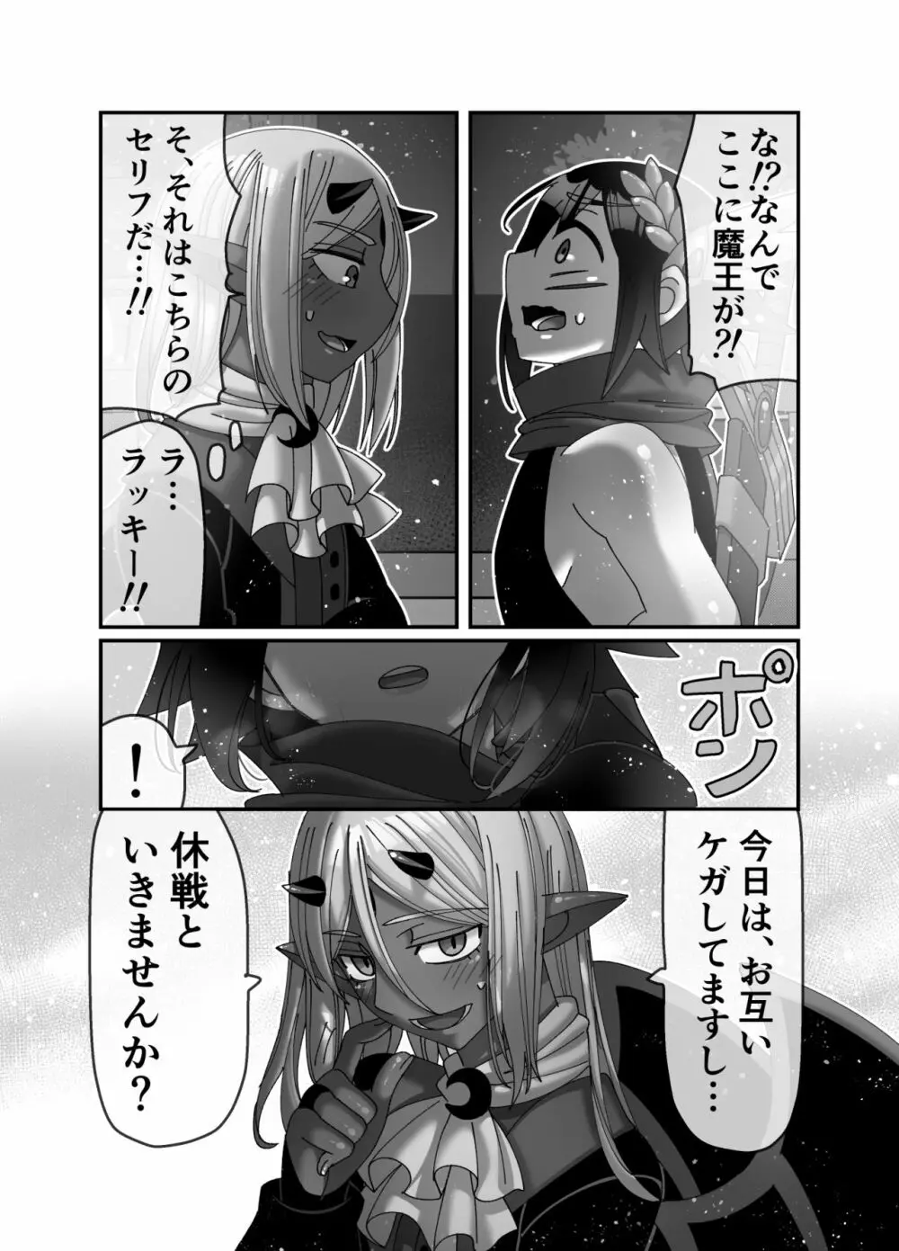 魔王様は勇者にご執心 Page.10