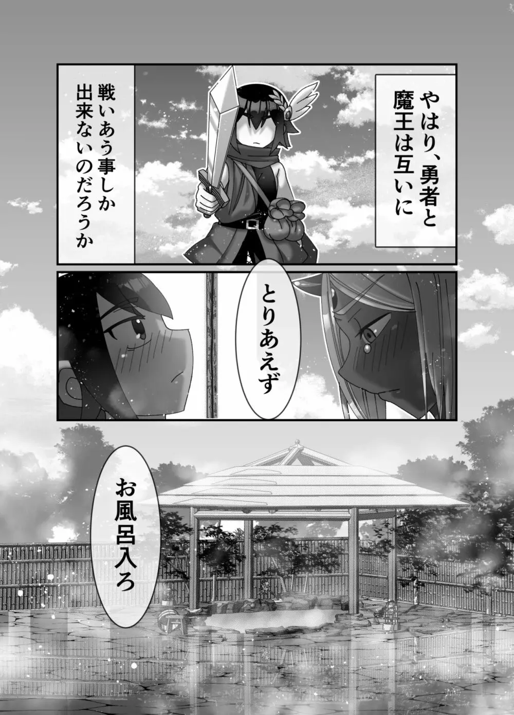 魔王様は勇者にご執心 Page.23