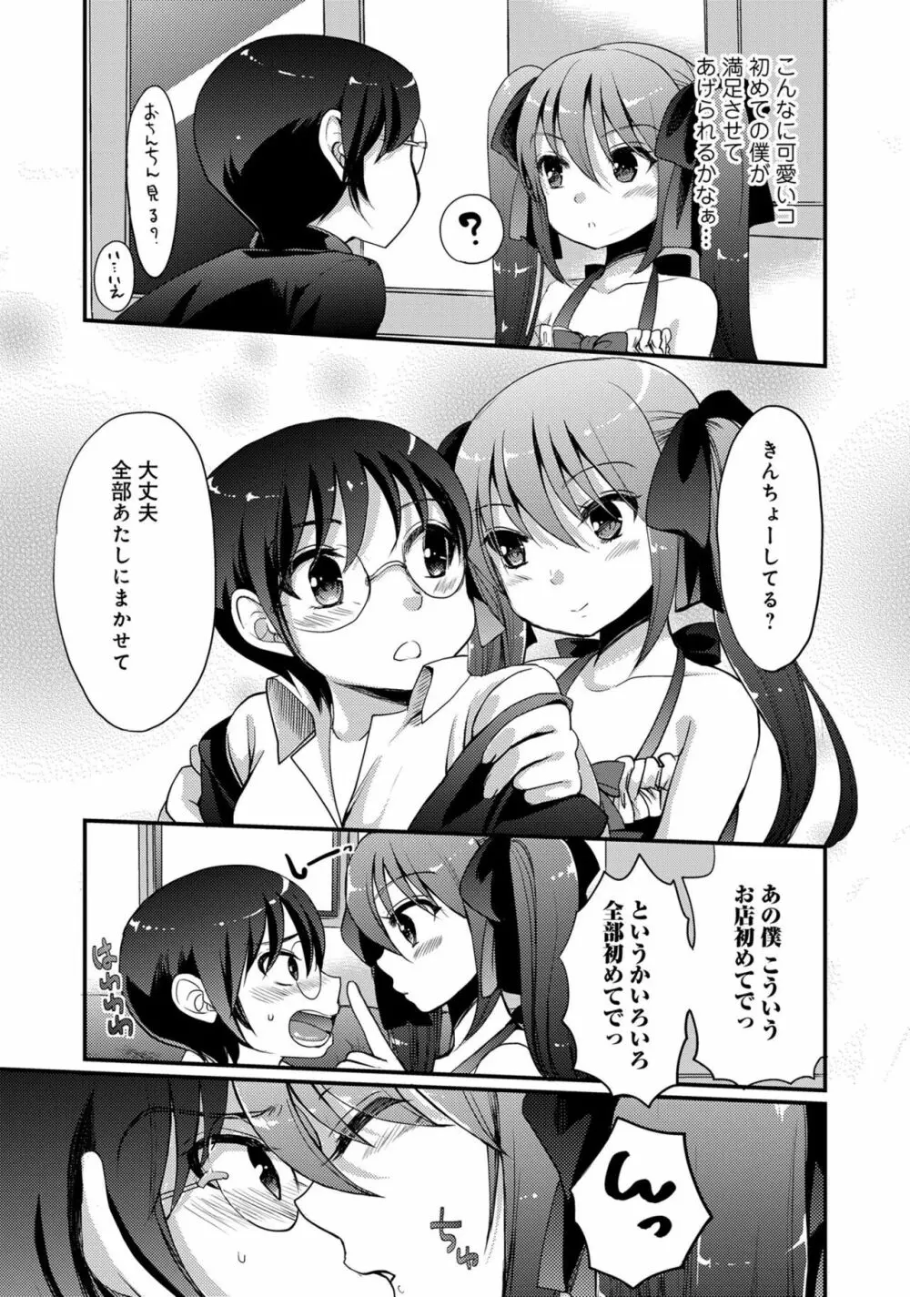 男の娘風俗で女の子みたいにイカされちゃうアンソロジー ボクの常連さん Page.103