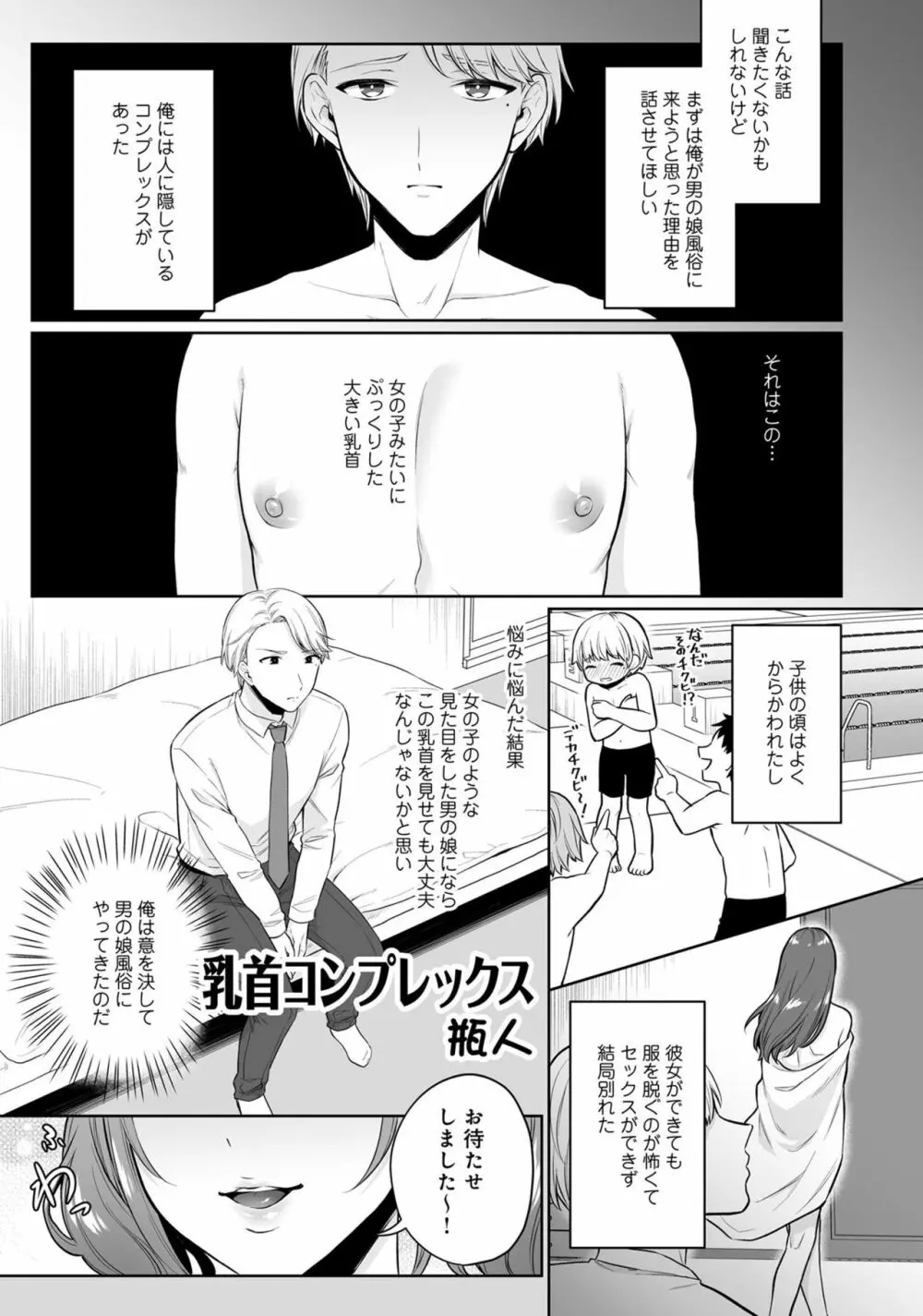 男の娘風俗で女の子みたいにイカされちゃうアンソロジー ボクの常連さん Page.51