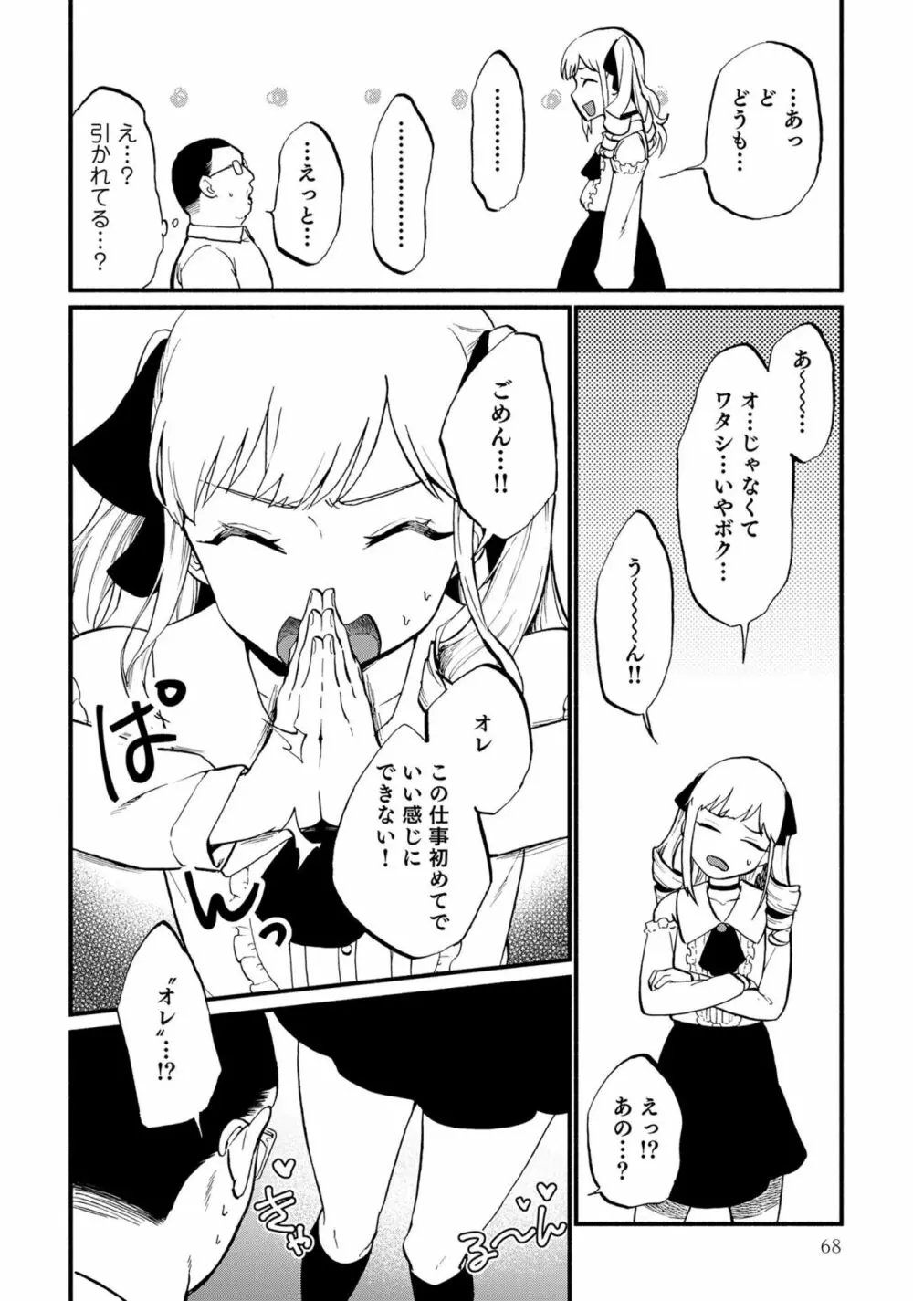 男の娘風俗で女の子みたいにイカされちゃうアンソロジー ボクの常連さん Page.70